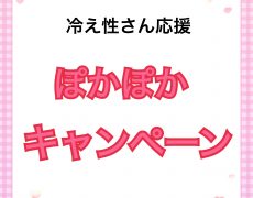 冷え性さん応援！ぽかぽかキャンペーン